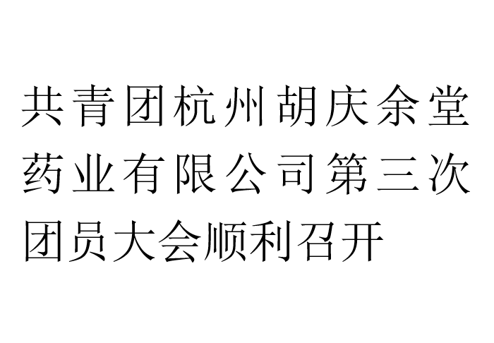 共青团好体育全站下载药业有限公司第三次团员大会顺利召开