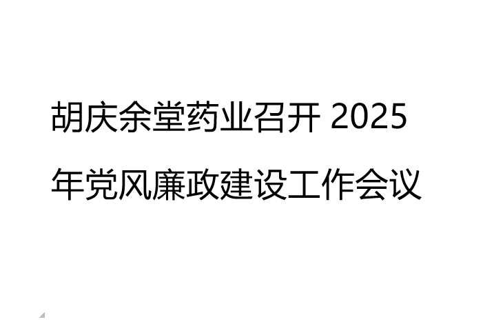 好体育全站下载药业召开2025年党风廉政建设工作会议